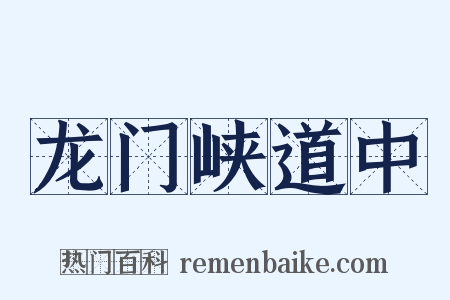 龙门峡道中是什么意思的图片
